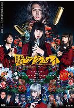 狂賭之淵 電影版2 映畫 賭ケグルイ 絶體絶命ロシアンルーレット線上看