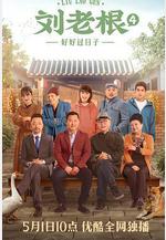 劉老根4線上看