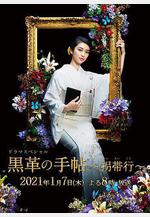 黑色皮革手冊SP～拐帶行~ 黒革の手帖 スペシャル～拐帯行～線上看