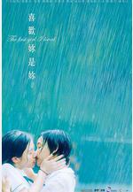 喜歡你是你 喜歡妳是妳線上看