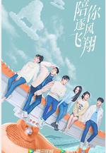 陪你逐風飛翔線上看