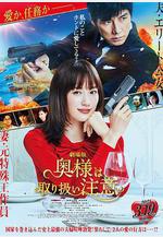 太太請小心輕放 電影版 劇場版 奧様は、取り扱い注意線上看