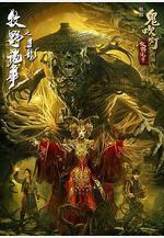 牧野詭事之尋龍線上看