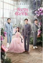 我是歲月你是星辰線上看