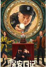 保安日記線上看