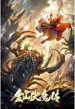 金山伏魔傳線上看