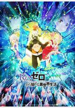 Re：從零開始的異世界生活 第二季 Part.2 Re:ゼロから始める異世界生活 2nd season Part.2線上看
