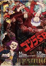 哥斯拉：奇點 ゴジラS.P<シンギュラポイント>線上看