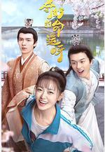 奇妙的命運呀線上看