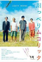 河畔須臾 川っぺりムコリッタ線上看