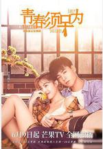 青春須早爲線上看