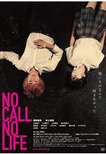 無電話不生活 NO CALL NO LIFE線上看