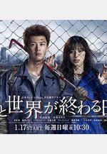 你與世界終結的日子 君と世界が終わる日に Season1線上看