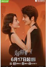 變成你的那一天線上看