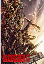 浴血無名川線上看