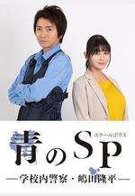 青之SP─學校內警察・嶋田隆平─ 青のSP─學校內警察・嶋田隆平─線上看