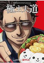 極主夫道線上看