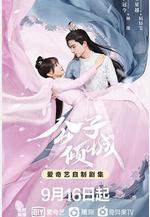公子傾城線上看