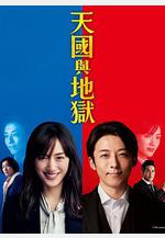 天國與地獄 天國と地獄 ～サイコな2人～線上看