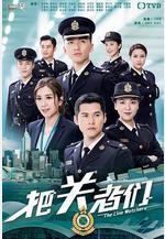 把關者們線上看