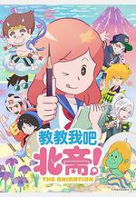 教教我吧北齋！-THE ANIMATION- おしえて北斎！-THE ANIMATION-線上看