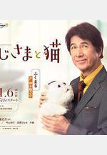 大叔與貓 おじさまと貓線上看