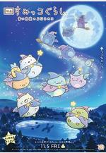 角落小夥伴2 映畫 すみっコぐらし 青い月夜のまほうのコ線上看