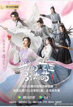 我的女主別太萌線上看