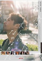 我們都無法成爲大人 ボクたちはみんな大人になれなかった線上看