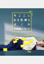 關於現在這裡發生的危機和我的好感度 今ここにある危機とぼくの好感度について線上看