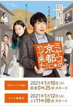 京來京都了！ ミヤコが京都にやって來た！線上看