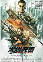 火線突圍線上看