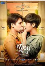 兩小無拆 แค่เพื่อนครับเพื่อน線上看