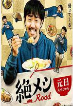 絕味之路 2021年元旦SP 絶メシロード 2021年元日スペシャル線上看
