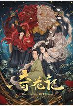 奇花記線上看