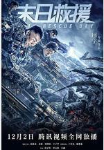 末日救援線上看