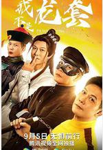 我不是龍套線上看