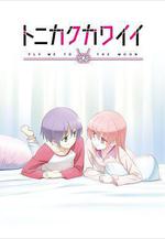 總之就是非常可愛 ～SNS～ トニカクカワイイ 〜SNS〜線上看