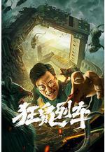 狂鼠列車線上看