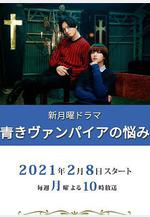 青澀吸血鬼的煩惱 青きヴァンパイアの悩み線上看