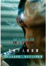 剩下的11個線上看