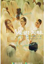 愛很美味線上看
