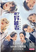 誰？異能者線上看