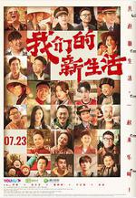我們的新生活線上看