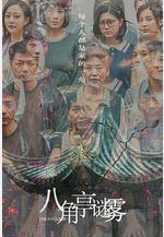 八角亭謎霧線上看