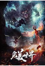 完美世界 第一季線上看