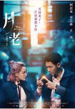 月老線上看