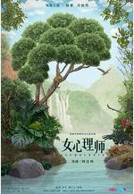 女心理師線上看