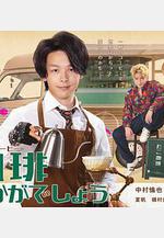 來杯咖啡如何 珈琲いかがでしょう線上看