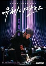 靈魂脫離者 유체이탈자線上看